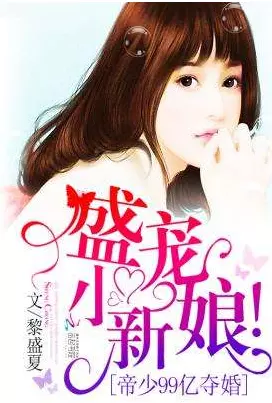 3、奪婚:求撒旦奪婚 御用俏新娘 