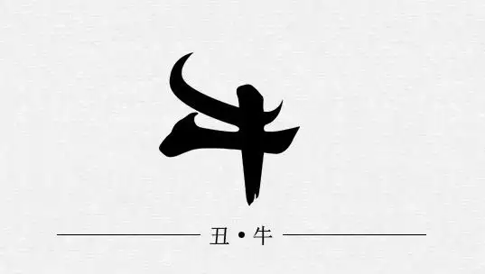 2、年屬牛牢獄之災:年屬牛的年有牢獄之災