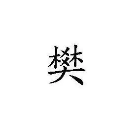 1、姓樊的忌哪個姓不能婚配:歷史上不能通婚的姓氏有哪些