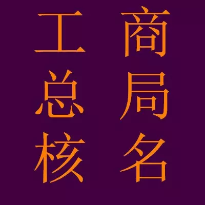 和財運有關的公司名字：簡單大氣的公司名稱有哪些？