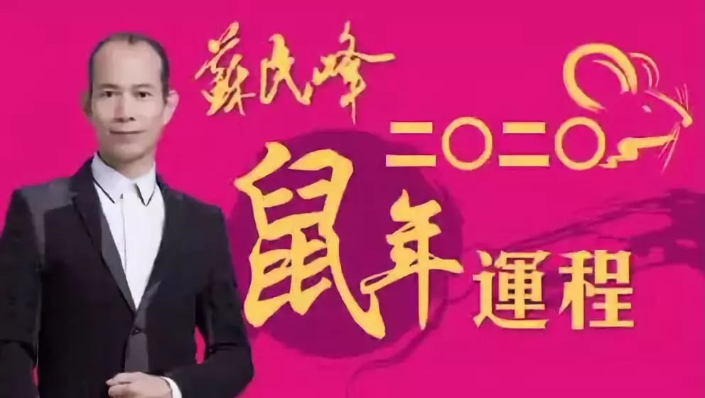 2、蘇民峰年十二生肖運程:李計忠年十二生肖運程
