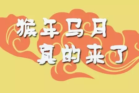 猴年馬月什麼屬相最好：猴年馬月，是什麼生肖？