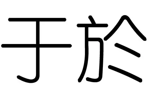 1992年五行屬什麼：1992年是什麼命
