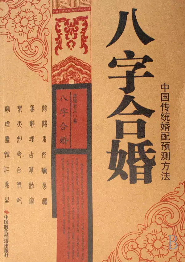 2、生辰八字合婚:男女生辰八字配對，八字合婚
