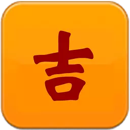 2、本月黃曆吉日查詢:老黃曆吉日查詢