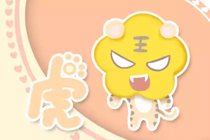 屬虎年的男孩命運12月：年，屬虎的命運
