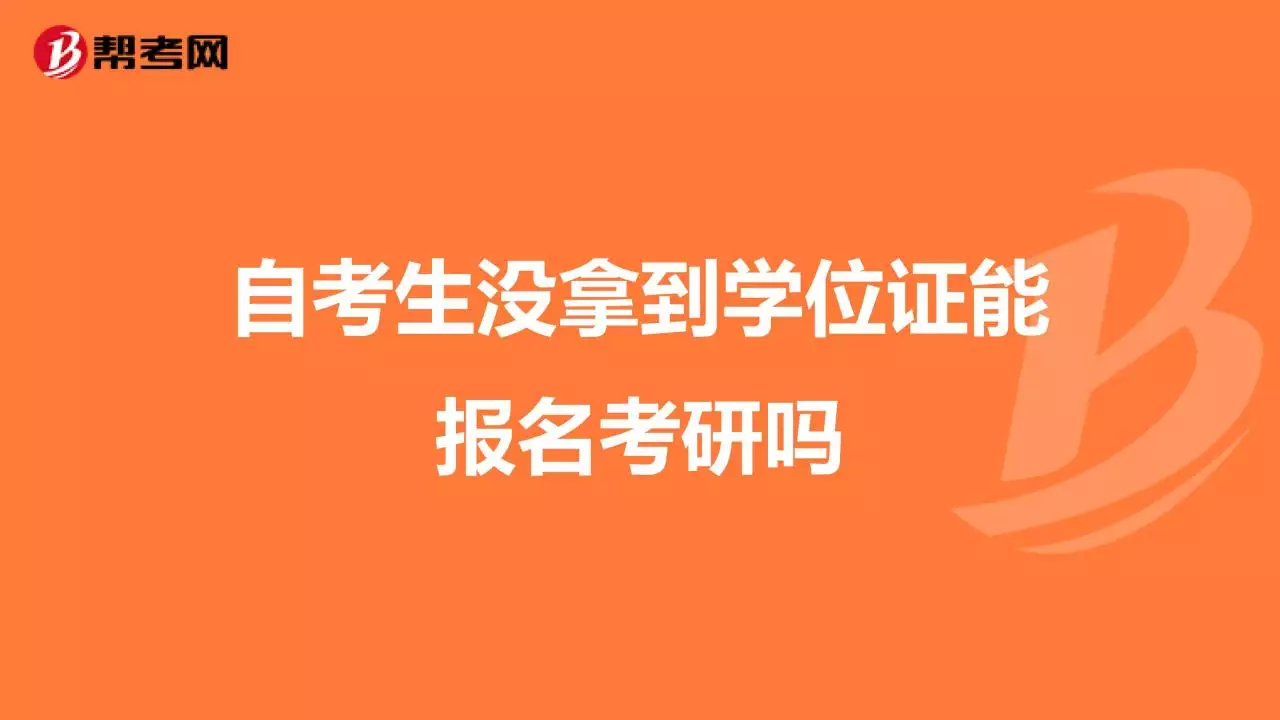 3、有多少自考生後悔的:因為專業選擇有多少自考生後悔的