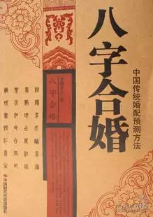 2、婚配八字全合過而不及:八字和婚配不配？