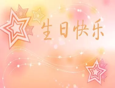 生日祝福語句簡短唯美：年生日祝福
