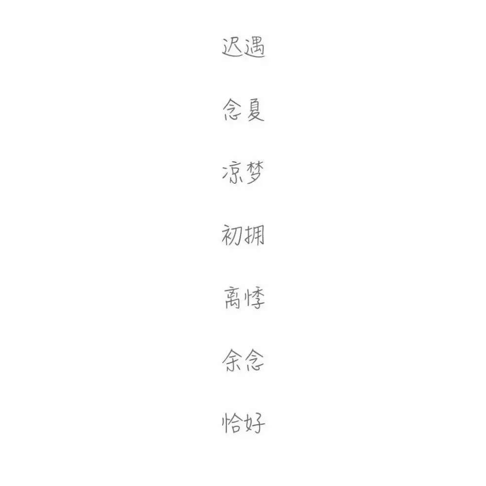 女士兩字一生好運網名：一生好運這個網名好么？