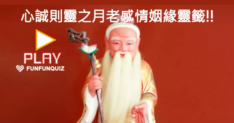 2、月老姻緣簽:月老姻緣簽40簽問婚戀