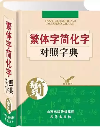 1、繁體字大全個:常用繁體字表個