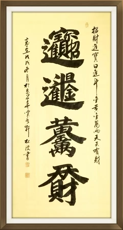 3、招財進寶繁體字書法:招財進寶的繁體字