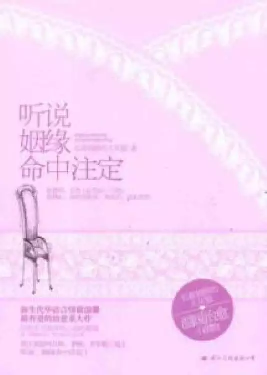 1、真的有命中註定的姻緣嗎？那麼命中註定的姻緣會錯過嗎？那麼如果錯過了命中註定的姻緣會怎麼樣呢？