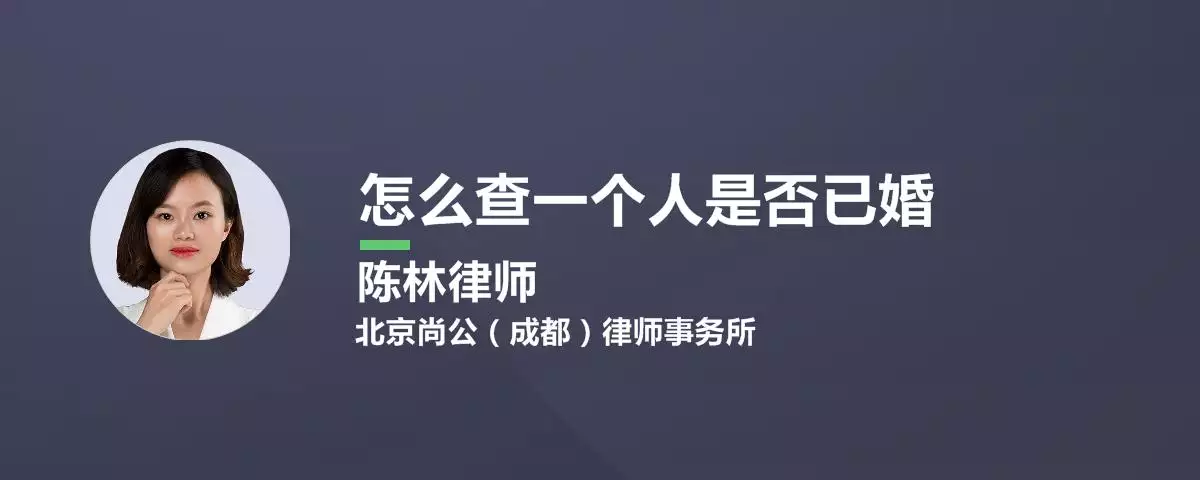 8、怎麼查已婚還是未婚:怎樣能查一個人有沒已婚未婚？