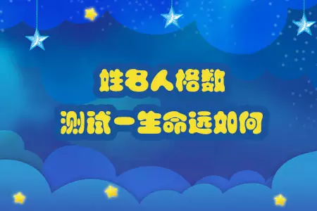 1、一生運勢測算免費:八字算命一生命運