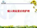 3、轉運病人頭在前還是在後:擔架搬運時傷員的腳在前頭在後嗎