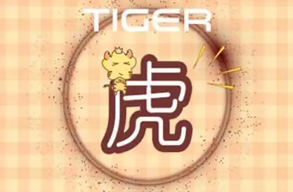 1、年虎女年運勢:年屬虎年運勢測算
