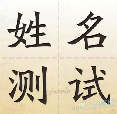 7、姓名測試姻緣准嗎:用姓名配對姻緣可信嗎