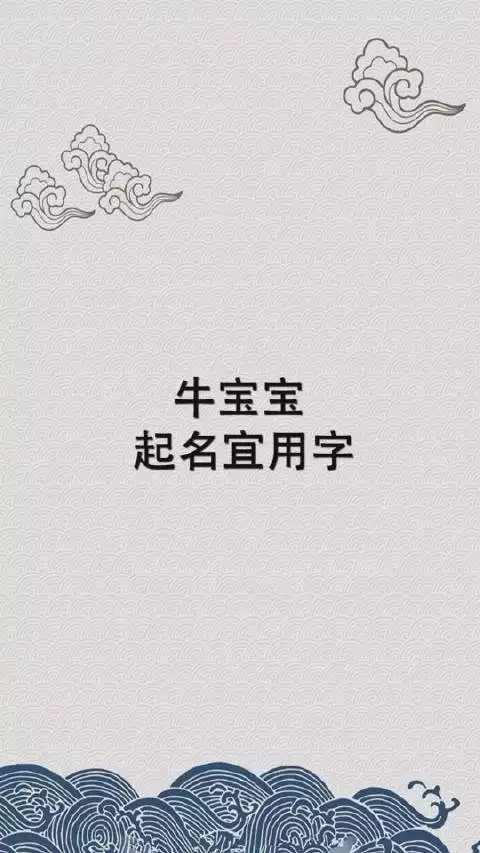 2、牛年寶寶取名宜用字忌用字:屬牛起名的偏旁部首宜忌改名