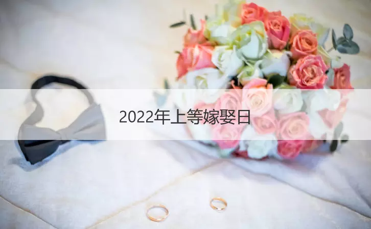 3、年上等結婚吉日:年1月份結婚黃道吉日