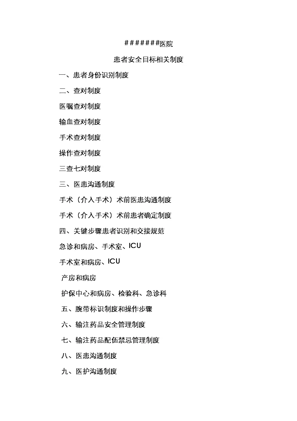 1、患者安全轉運交接制度:轉科交接時患者身份識別的制度與流程