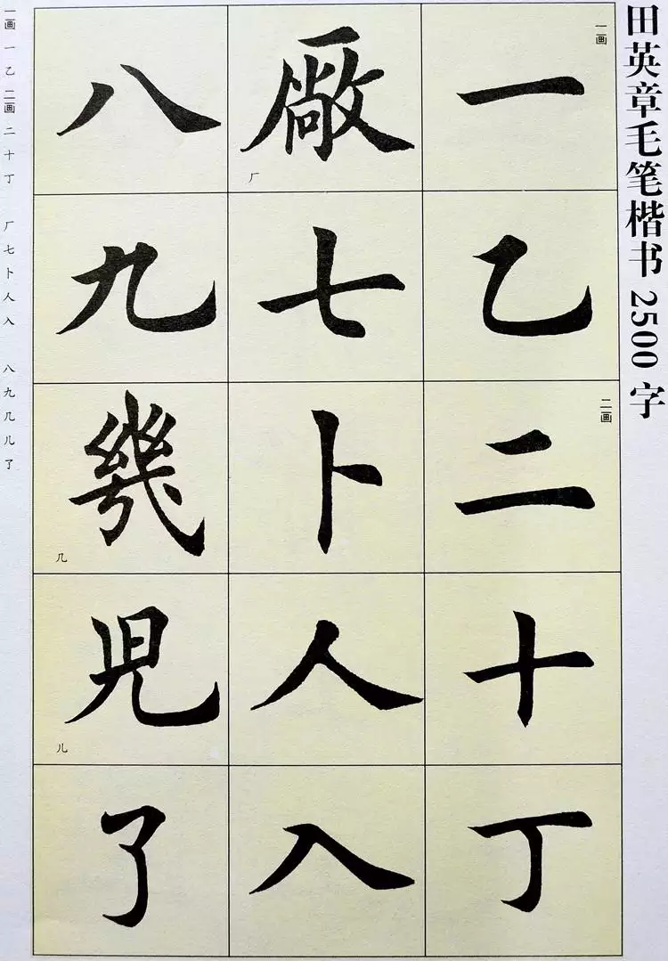 田英章楷書十二屬相怎麼寫：田英章的楷書諧字怎樣寫?