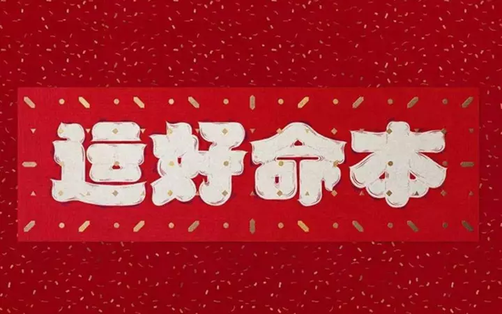 年是屬相的本命年嗎：屬牛的本命年好不好