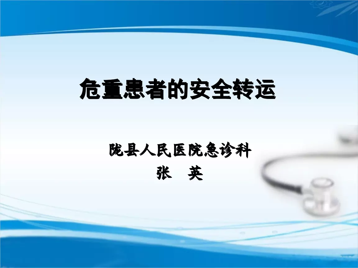 9、手術患者安全轉運ppt:安全培訓PPT課件