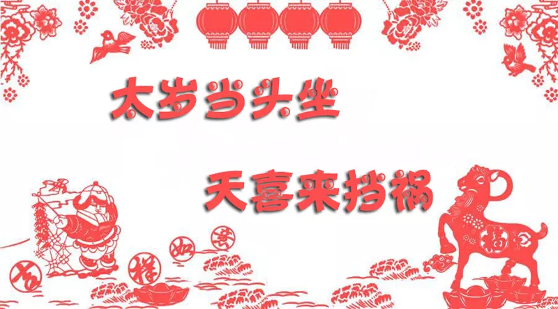 叨教年犯太歲的有哪幾個屬相，怎麼另有人說屬鼠的沖太歲呢？