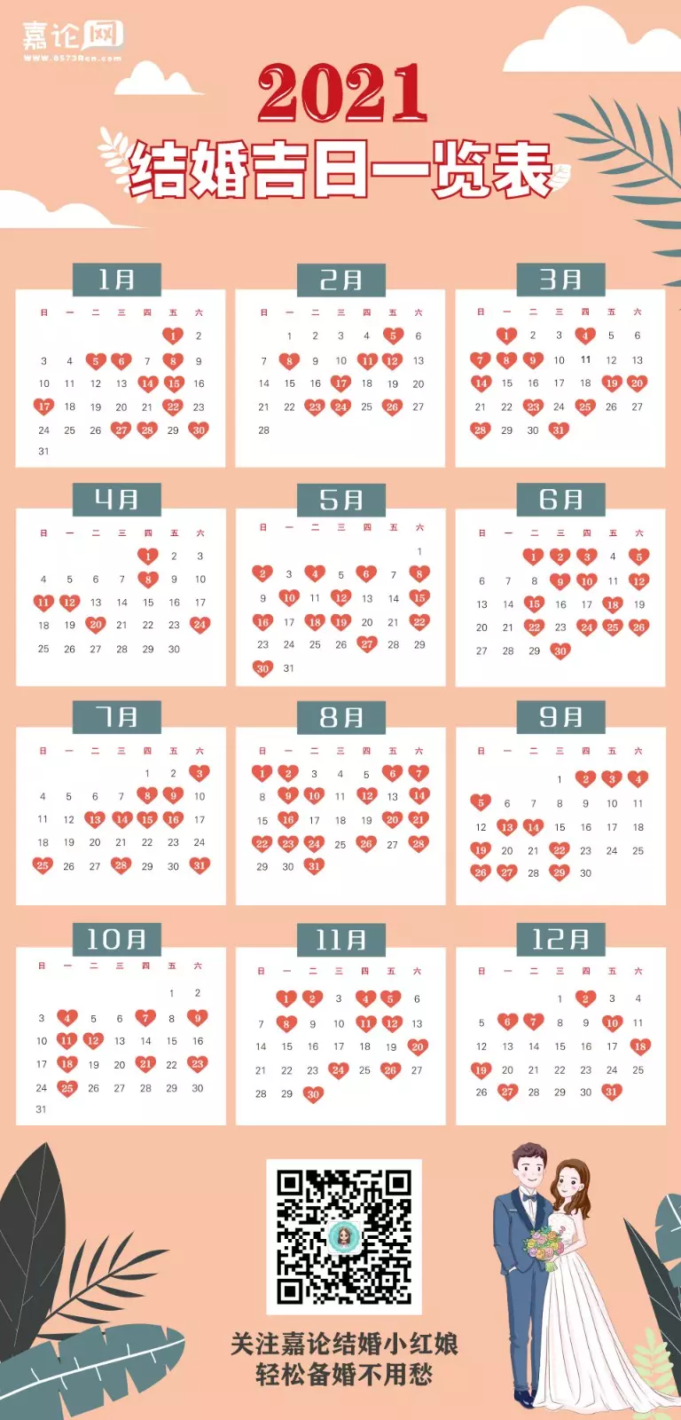 1、年結婚吉日一覽表:黃道吉日年嫁娶