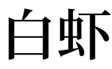 4、女人夢見撿活蝦是什麼預兆:夢見自己用手抓到活蝦