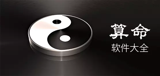 1、有沒有算命的軟件:有什麼好的算命軟件嗎？