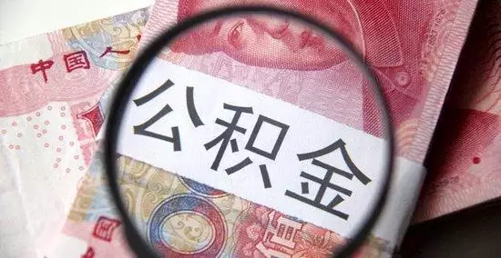 3、娶親配偶有房還能提取公積金嗎:婚前房產婚後配偶可以提取公積金嗎