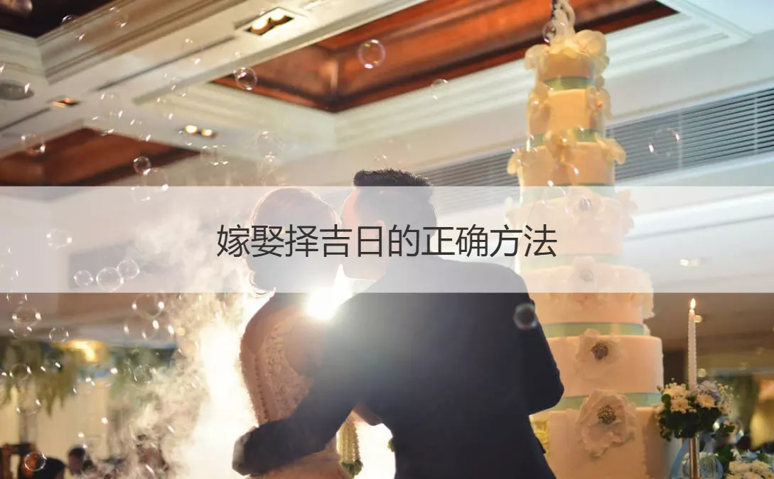 1、如何根據男女生辰八字擇日結婚:如何根據生辰八字選擇結婚的日子