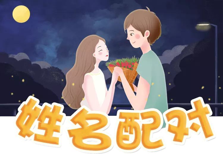 3、姓名配對最準的免費網站:免費在線姓名配對測試最准 免費情侶姓名配對測試