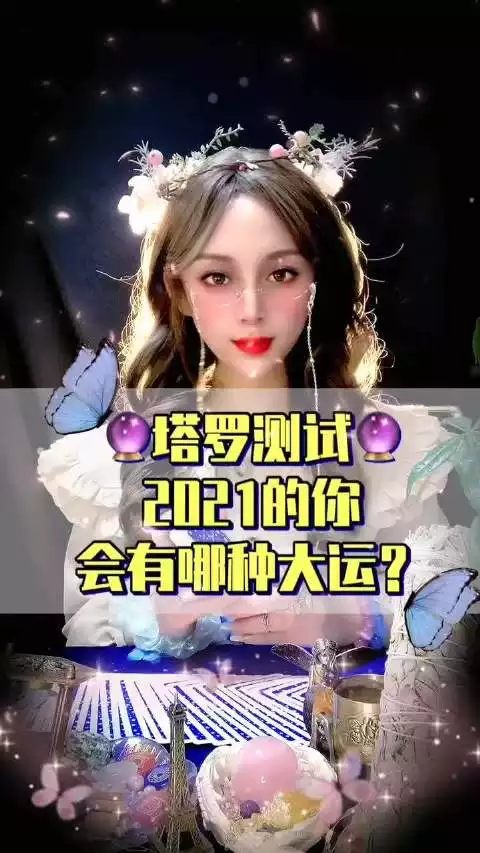 7、生日管家塔羅牌在線測試:免費塔羅牌在線測試