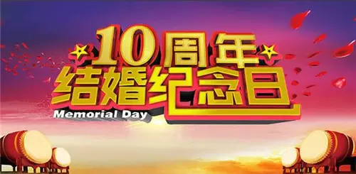 1、10年是什麼婚:十年是什麼婚