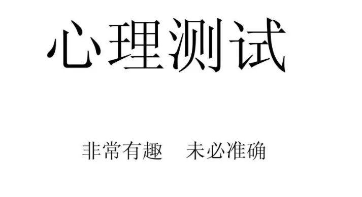 5、測測你未來是干什麼的:哪個測試能測出自己未來的發展啊？