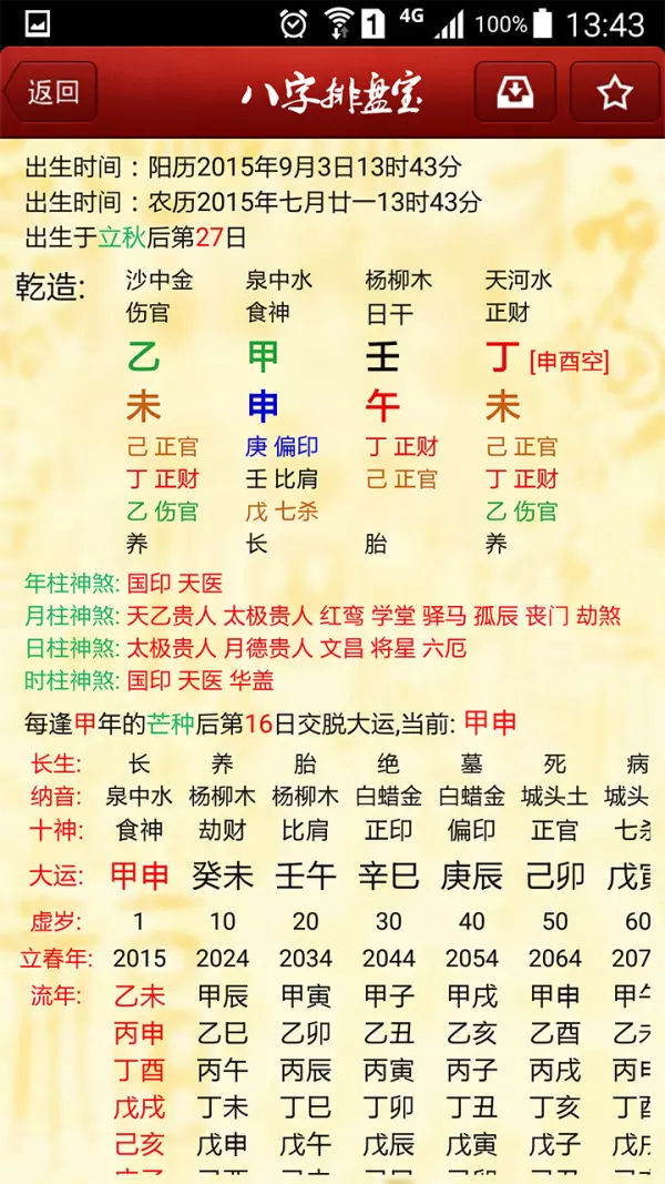 7、八字排盤免費:四柱排盤的軟件哪個好