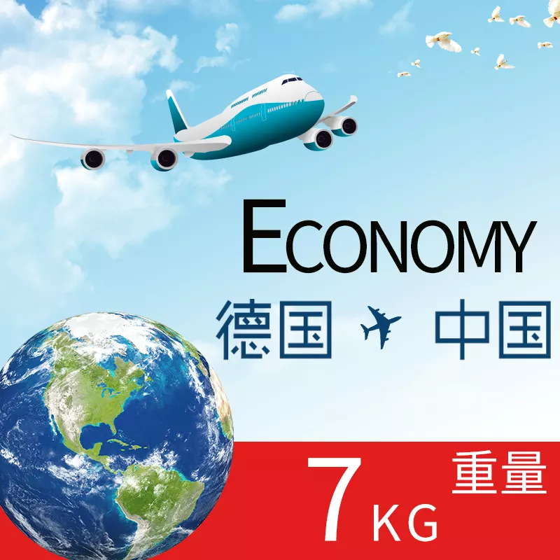5、德國空運到中國價格表:德國快遞到中國多少錢？