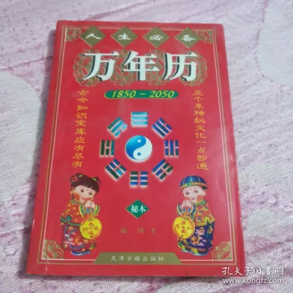 7、人生運程萬年曆:人生預測萬年曆 