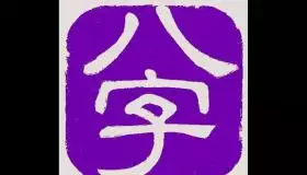 3、免費夫妻八字配對:婚姻八字配對