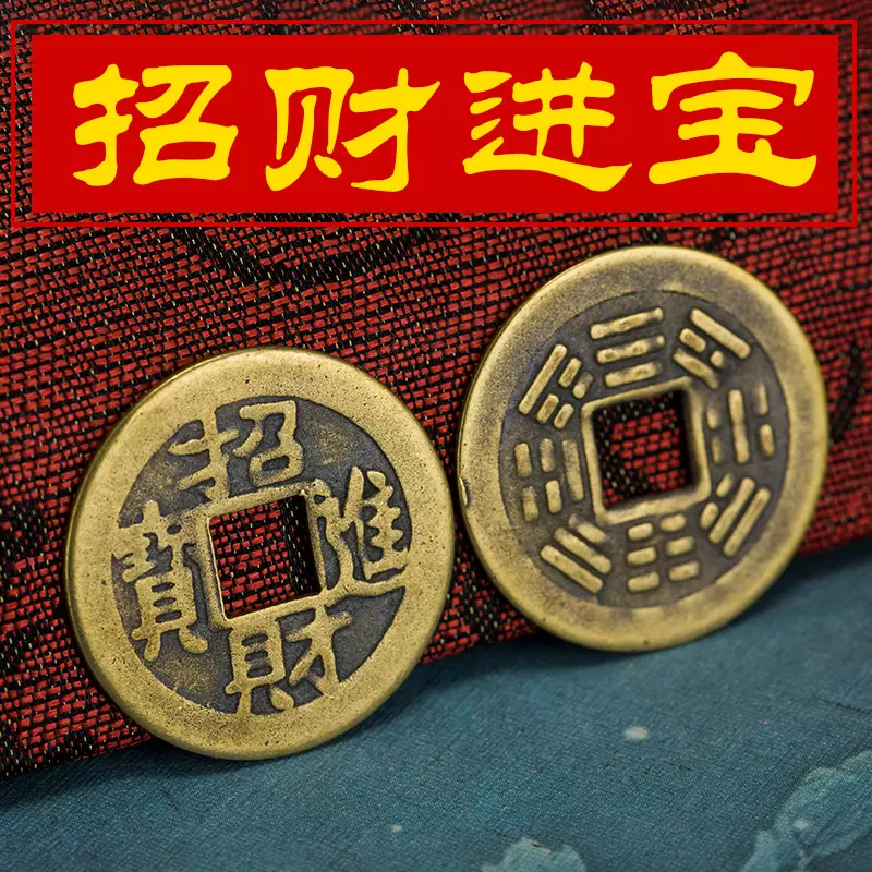 3、招財進寶銅錢圖片價格:招財進寶銅錢