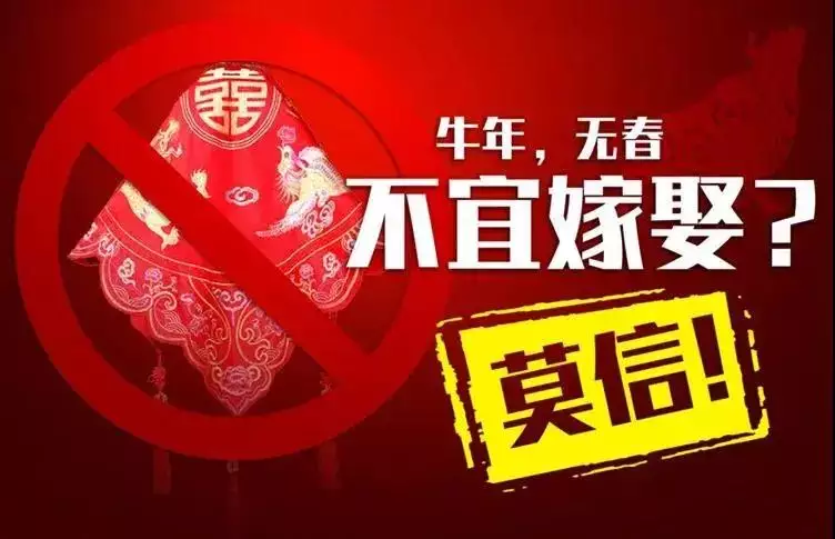 3、年無春年結婚好嗎:年無春年什麼意思