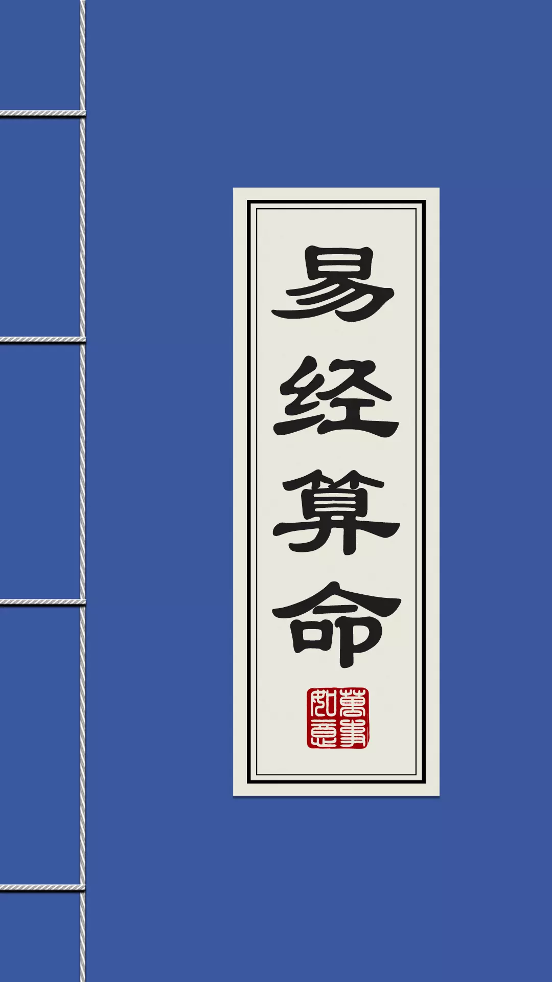 1、算命不花錢的軟件:給人算命，需安裝什麼軟件工具？