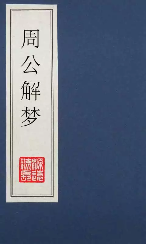 2、周公解夢大全:周公解夢大全查詢