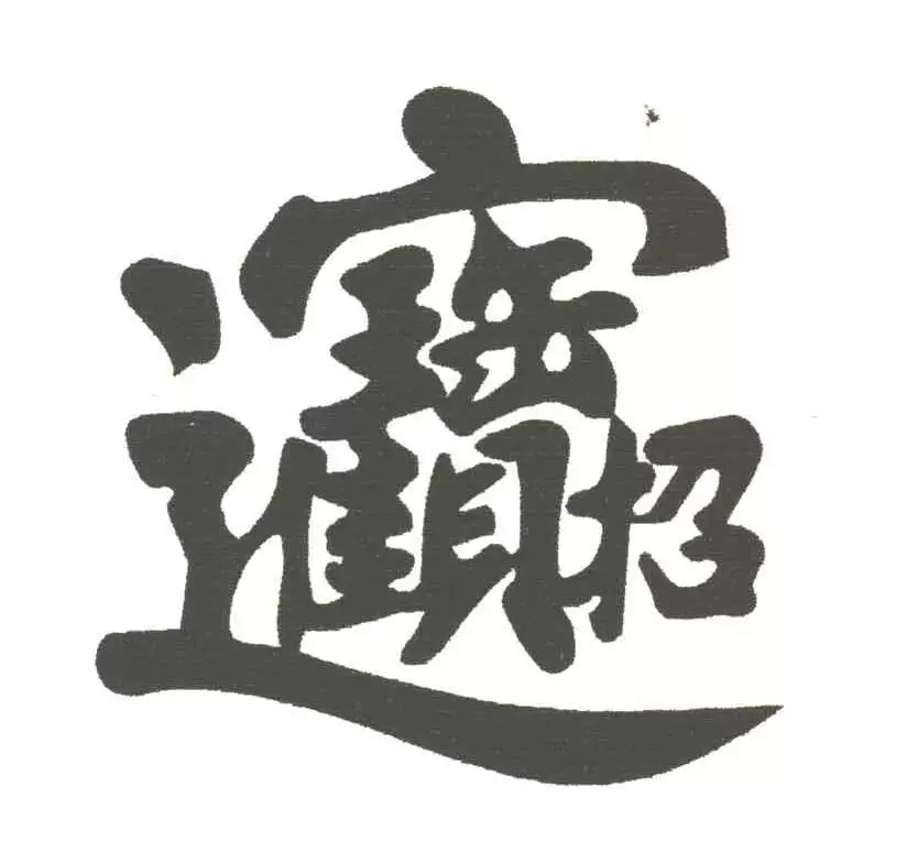 4、招財進寶的繁體字隸書:招財進寶繁體字怎麼寫連在一起