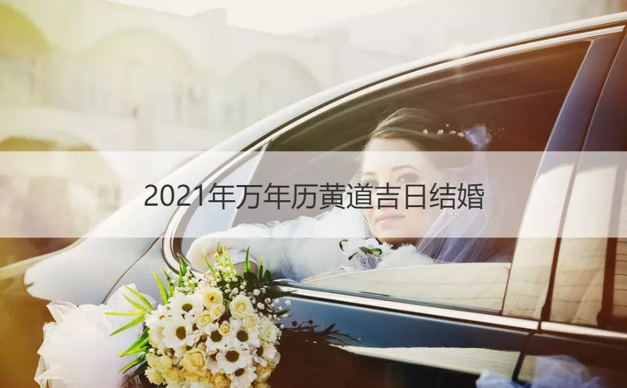1、萬年曆年結婚吉日:萬年曆黃道吉日查詢 結婚