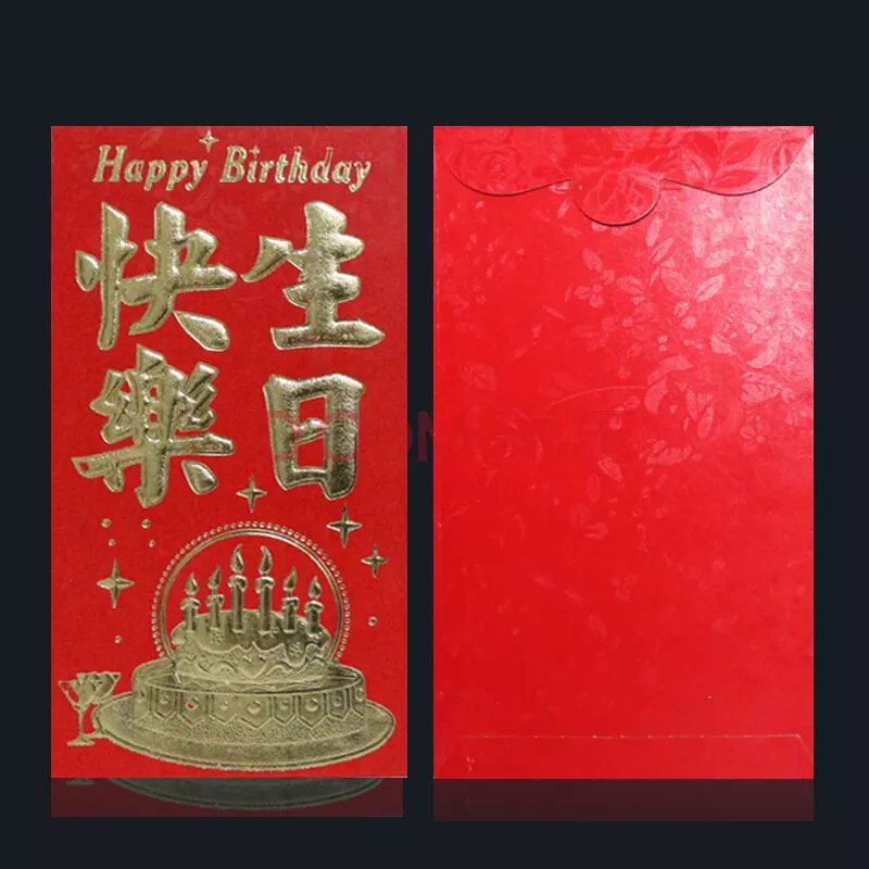 生日快樂十個紅包圖片：生日紅包怎麼寫